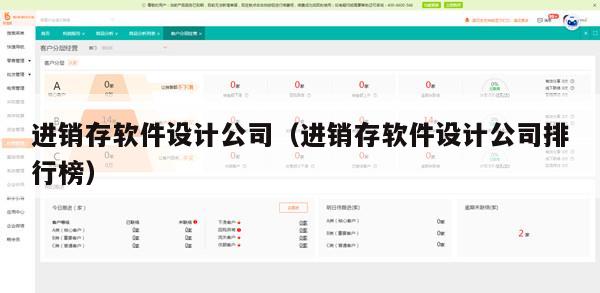 进销存软件设计公司（进销存软件设计公司排行榜）