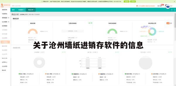 关于沧州墙纸进销存软件的信息