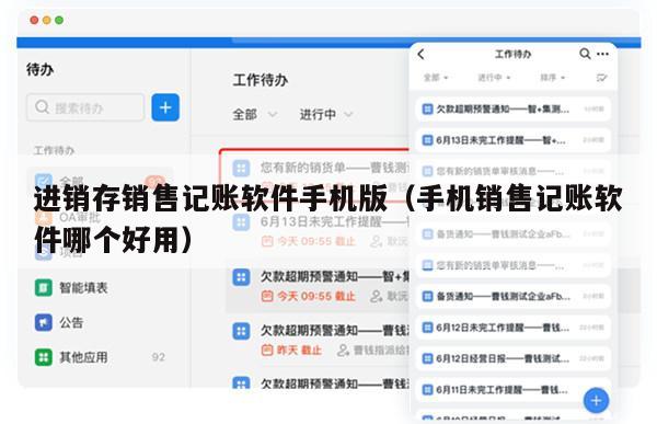 进销存销售记账软件手机版（手机销售记账软件哪个好用）