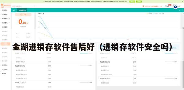 金湖进销存软件售后好（进销存软件安全吗）