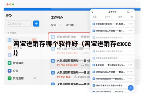 淘宝进销存哪个软件好（淘宝进销存excel）