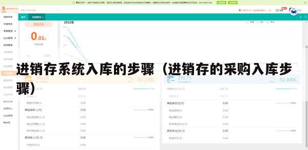 进销存系统入库的步骤（进销存的采购入库步骤）