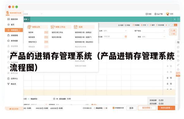 产品的进销存管理系统（产品进销存管理系统流程图）