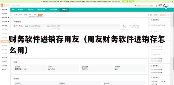 财务软件进销存用友（用友财务软件进销存怎么用）