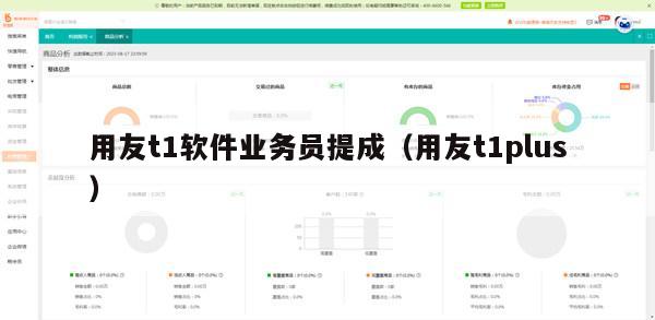 用友t1软件业务员提成（用友t1plus）