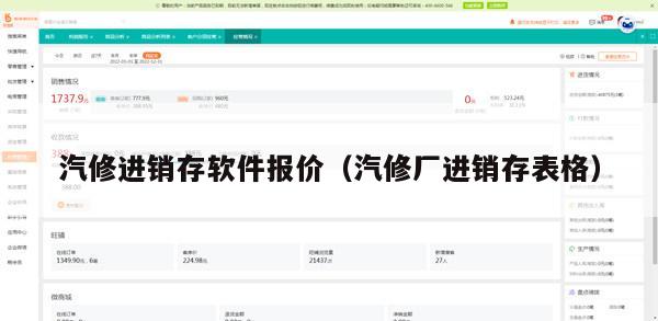 汽修进销存软件报价（汽修厂进销存表格）