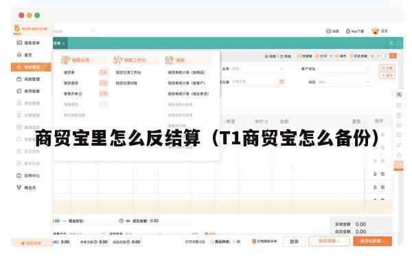 商贸宝里怎么反结算（T1商贸宝怎么备份）