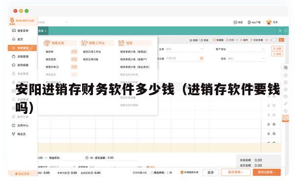 安阳进销存财务软件多少钱（进销存软件要钱吗）