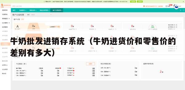 牛奶批发进销存系统（牛奶进货价和零售价的差别有多大）