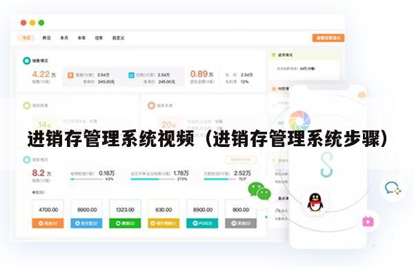 进销存管理系统视频（进销存管理系统步骤）