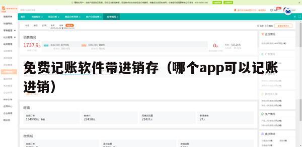 免费记账软件带进销存（哪个app可以记账进销）