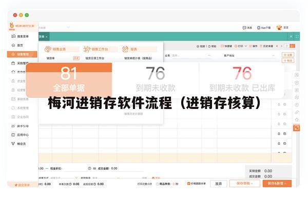 梅河进销存软件流程（进销存核算）