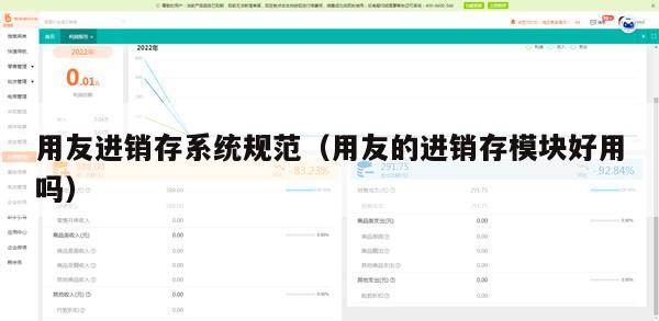 用友进销存系统规范（用友的进销存模块好用吗）