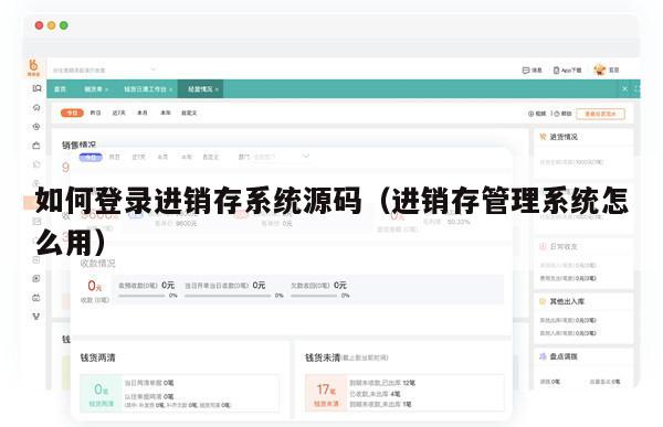 如何登录进销存系统源码（进销存管理系统怎么用）