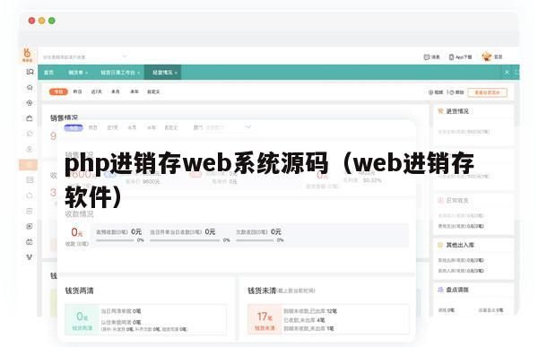 php进销存web系统源码（web进销存软件）