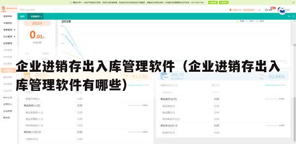 企业进销存出入库管理软件（企业进销存出入库管理软件有哪些）