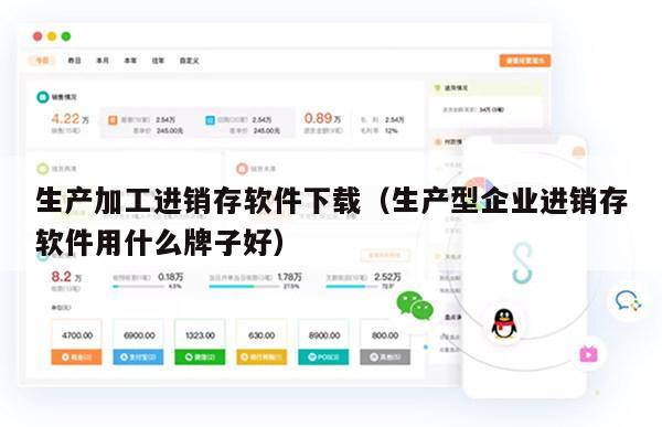生产加工进销存软件下载（生产型企业进销存软件用什么牌子好）