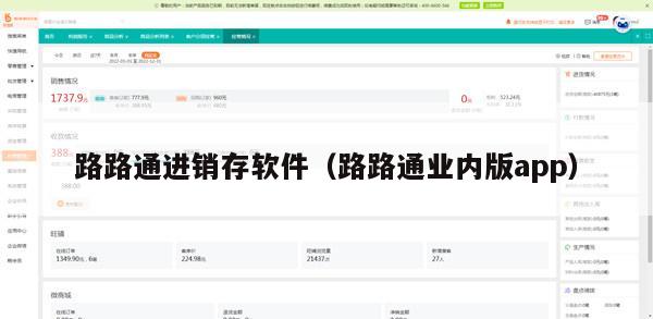路路通进销存软件（路路通业内版app）
