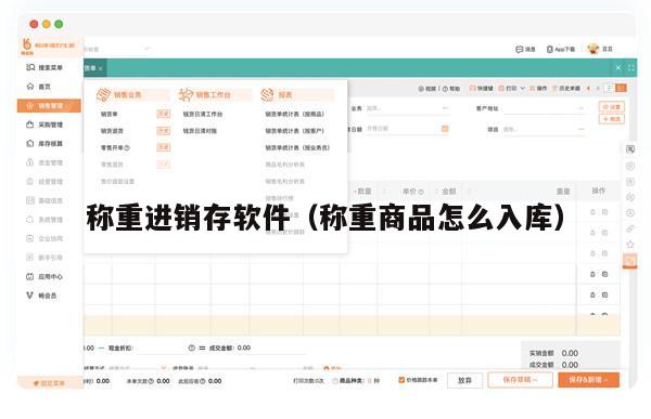 称重进销存软件（称重商品怎么入库）