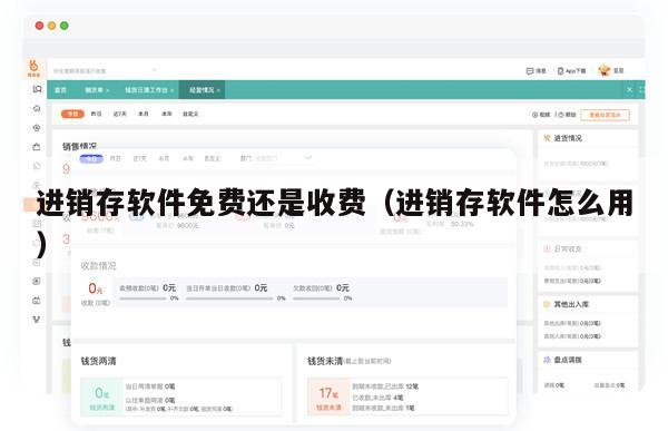 进销存软件免费还是收费（进销存软件怎么用）