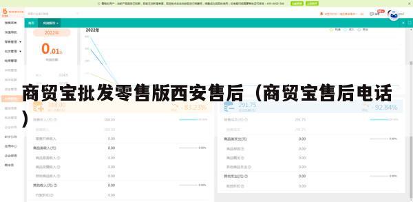 商贸宝批发零售版西安售后（商贸宝售后电话）