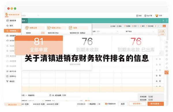 关于清镇进销存财务软件排名的信息