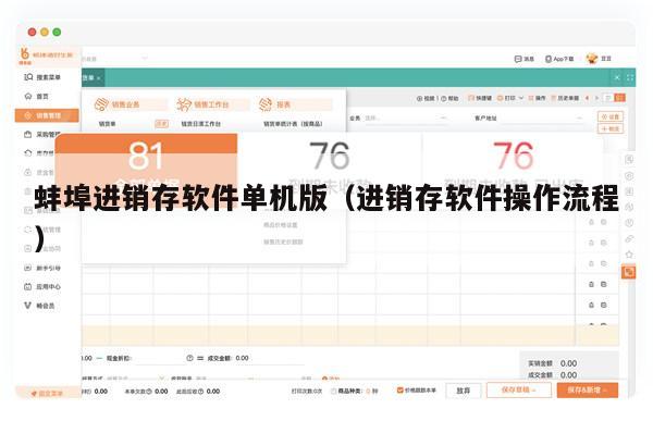 蚌埠进销存软件单机版（进销存软件操作流程）