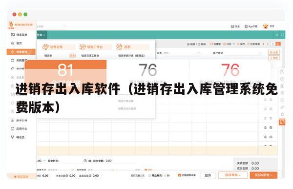 进销存出入库软件（进销存出入库管理系统免费版本）