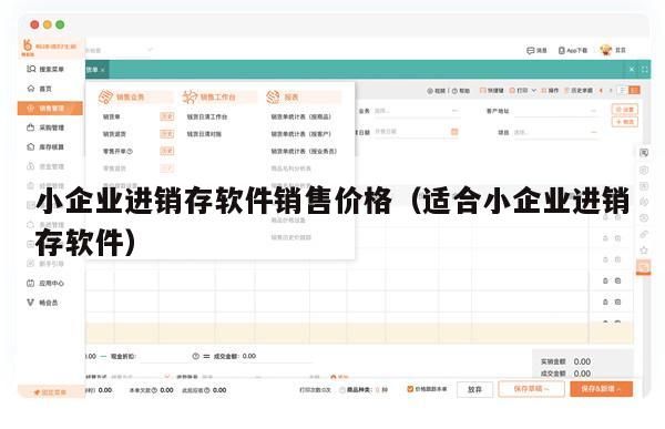 小企业进销存软件销售价格（适合小企业进销存软件）
