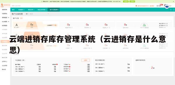 云端进销存库存管理系统（云进销存是什么意思）