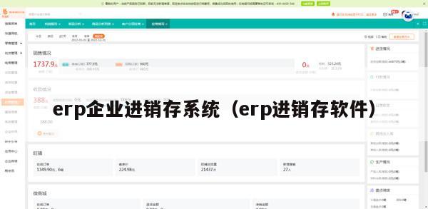 erp企业进销存系统（erp进销存软件）