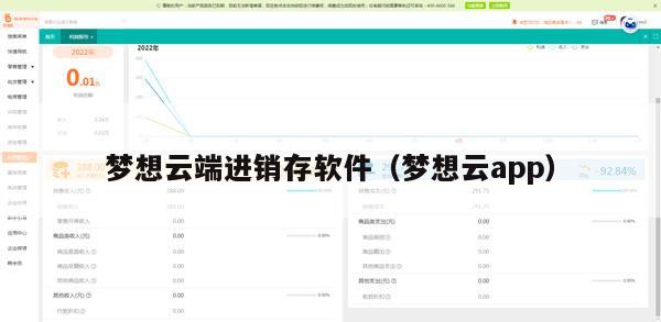 梦想云端进销存软件（梦想云app）