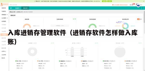 入库进销存管理软件（进销存软件怎样做入库账）
