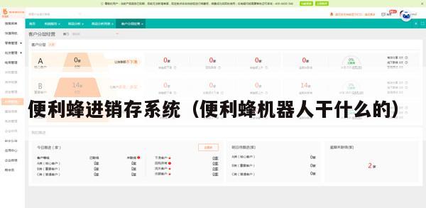 便利蜂进销存系统（便利蜂机器人干什么的）