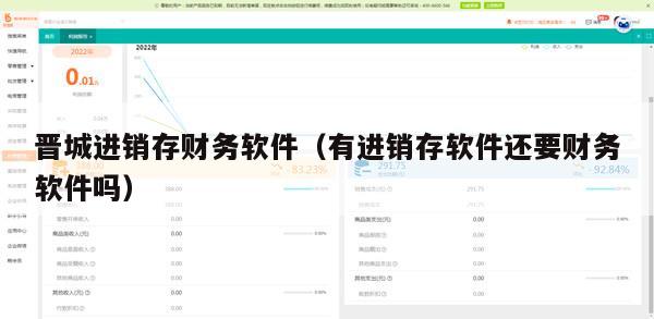 晋城进销存财务软件（有进销存软件还要财务软件吗）
