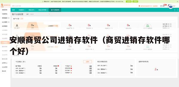 安顺商贸公司进销存软件（商贸进销存软件哪个好）