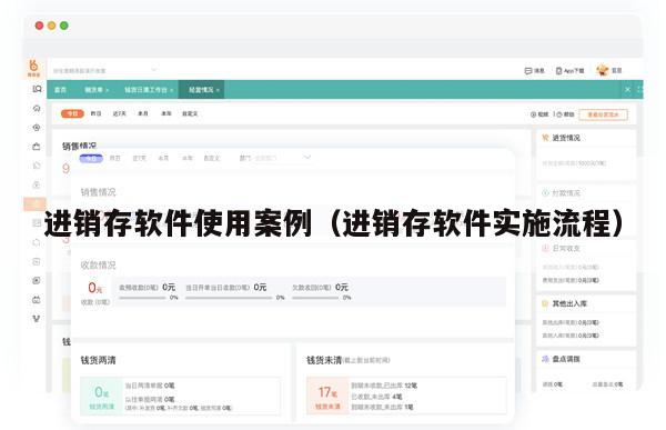进销存软件使用案例（进销存软件实施流程）