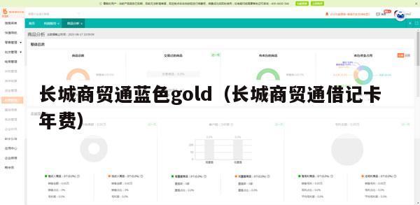 长城商贸通蓝色gold（长城商贸通借记卡年费）