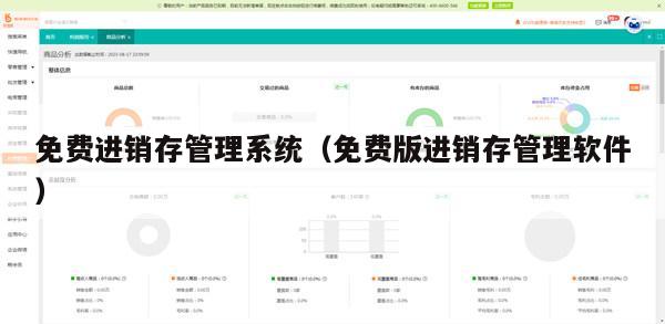 免费进销存管理系统（免费版进销存管理软件）