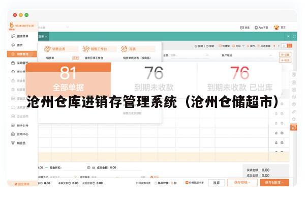 沧州仓库进销存管理系统（沧州仓储超市）