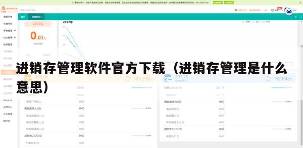 进销存管理软件官方下载（进销存管理是什么意思）