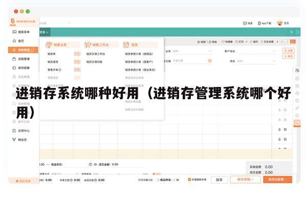 进销存系统哪种好用（进销存管理系统哪个好用）