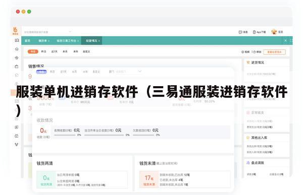 服装单机进销存软件（三易通服装进销存软件）
