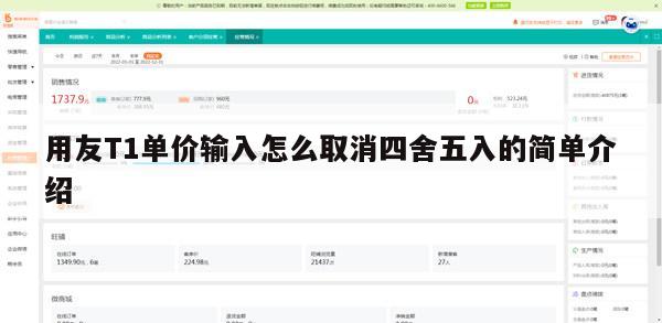 用友T1单价输入怎么取消四舍五入的简单介绍