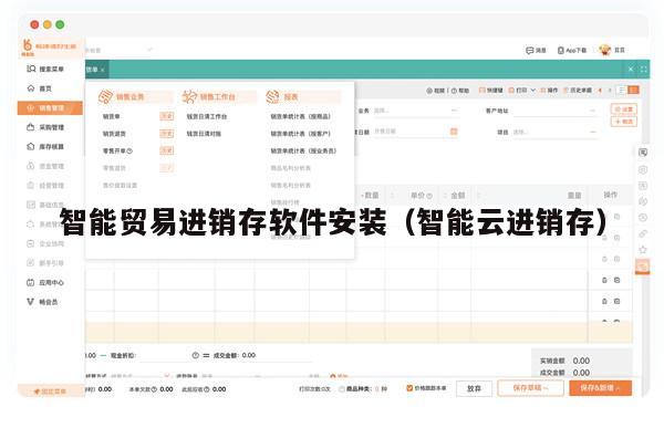 智能贸易进销存软件安装（智能云进销存）