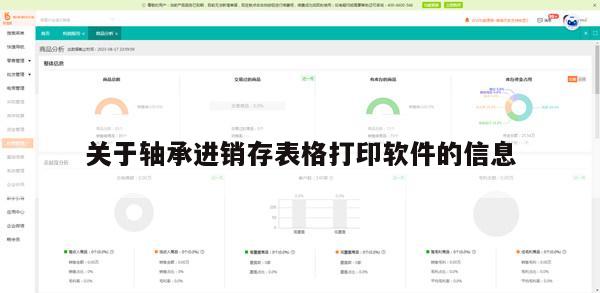 关于轴承进销存表格打印软件的信息