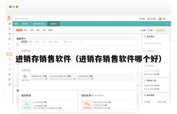 进销存销售软件（进销存销售软件哪个好）