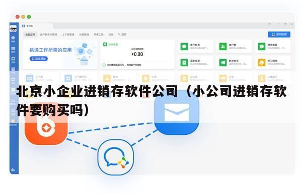 北京小企业进销存软件公司（小公司进销存软件要购买吗）