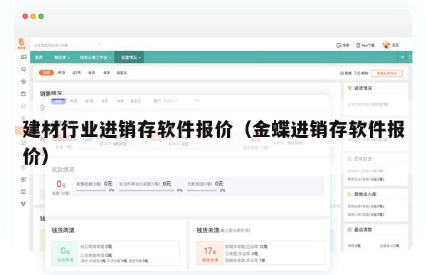 建材行业进销存软件报价（金蝶进销存软件报价）
