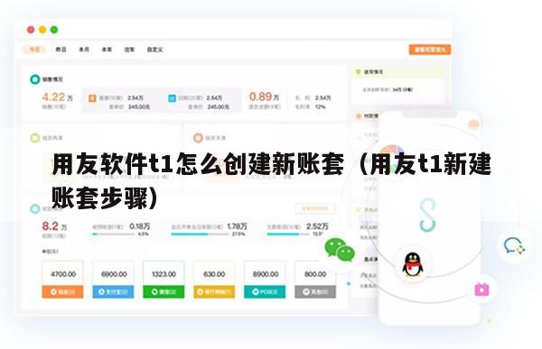 用友软件t1怎么创建新账套（用友t1新建账套步骤）